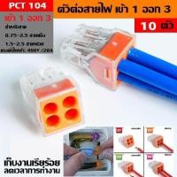 ราคา 10 ตัว เทอร์มินอลต่อสายไฟ ข้อต่อสายไฟ ตัวจั๊มสายไฟ PCT 104 PUSH Wire ตัวต่อเดินสายสำหรับกล่องเดินสายไฟ 4 PIN CONDUCTOR Terminal BLOCK (5651036334)