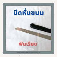 ราคา มีดหั่นขนม มีดหั่นเค้ก มีดหั่นขนมปัง มีดหั่นขนมเค้ก มีดสแตนเลส 10 12 14 นิ้ว มีดฟันเรียบ มีดฟันถี่ มีดฟันห่าง stainless steel ด้ามพลาสติก (10493075395)