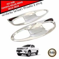 ราคา LE KONE ถาดรองมือเปิดประตูรถยนต์ เบ้ามือจับแบบชุบโครเมี่ยมแบบเต็ม โตโยต้า ไฮลักส์ รีโว้ แค็ป 2 ประตู 2015 2023 TOYOTA HILUX REVO SMART OPEN CAB 2 Doors 2015 2021 (100168819)