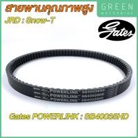 ราคา สายพานขับเคลื่อน Gates เกทส์ Power Link SB40035HD Snow T ใช้แทนสายพานเดิมรถ JRD Snow T (12140724220)