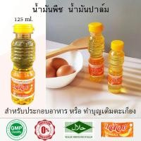 ราคา น้ำมันพืช น้ำมันปาล์ม ตรากล้วย ประกอบอาหาร ทำบุญเติมตะเกียงวัด 125 ml (6055340605)
