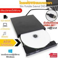 ราคา ส่งจากไทย portable DVD drive external drive Slim Portable External DVD ROM for Windows and Mac No need to install the DVD Writer External version (20248905082)