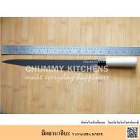 ราคา มีดยานากิบะ มีดเชฟญี่ปุ่น มีดทำครัว มีดแล่ปลา YANAGIBA KNIFE ทรงดั้งเดิม (2706294945)