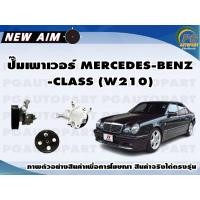 ราคา ปั๊มเพาเวอร์ MERCEDES BENZ CLASS W210 ลูก NEW AIM (12161455317)