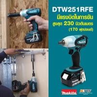 ราคา MAKITA DTW251RFE บล๊อกไร้สาย 1 2 230N M 18V (853982237)