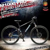 ราคา TrinX M1000P จักรยานเสือภูเขาล้อ29 นิ้ว (12523420648)