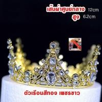 ราคา มงกุฎเจ้าหญิงเจ้าชาย มงกุฏงานเพชรคริสตัลมงกุฎนางงามแบบฟรีไซด์ (20360336957)