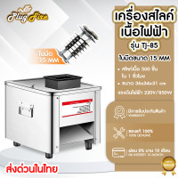 ราคา เครื่องหั่นหมู เครื่องสไลด์หมูไฟฟ้า เครื่องสไลด์หมู TJ 85 เครื่องตัดเนื้อ 850W เครื่องบดเนื้อ ขนาดช่อง 5 7 10 13 15 21mm (10067668638)
