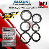 ราคา ถ้วยคอชุดพร้อมลูกปืน รุ่น RC80 RC100 SMASH BEST SUZUKI ถ้วยคอชุด rc80 rc100 smash best สินค้าเกรดเอ สินค้าพร้อมจัดส่ง (18200812870)