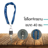 ราคา โซ่ล็อกจักรยาน โซ่คล้องบ้าน กุญแจล็อคบ้าน โซ่ล็อคล้อ ที่ล็อคบ้าน 40ซม (19767525077)