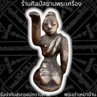 ราคา นางกวัก แม่นางกวัก เนื้อสัมฤทธิ์เงิน ยุคล้านนา เครื่องรางค้าขาย (11065622943)