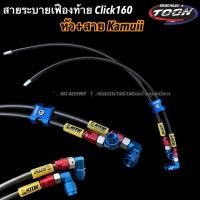 ราคา สายระบายเฟืองท้ายClick160 Pcx160 หัว สายจากแบรนด์kamuii (20878012459)