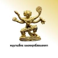 ราคา หนุมานสี่กร แผลงฤทะสยบลงกา (13320192648)
