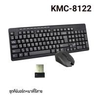 ราคา Primaxx ชุดคีบอร์ดเมาส์ไร้สาย Wireless keyboard mouse Combo set รุ่น WS KMC 8122 (13267638144)