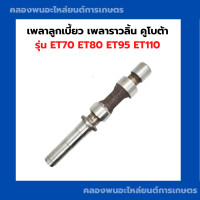 ราคา เพลาลูกเบี้ยว เพลาราวลิ้น คูโบต้า ET70 ET110 เพลาราวลิ้นคูโบต้า เพลาET เพลาราวลิ้นET70 เพลาลูกเบี้ยวET95 ลูกเบี้ยวคูโบต้า เพลาราวลิ้นET80 (9504442421)