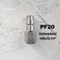 ราคา คอปเปอร์ลม ข้อต่อคอปเปอร์ลม ข้อต่อสายลม ข้อต่อเสียบสาย SH20 PH20 ข้อต่อเกลียวใน SF20 PF20 ข้อต่อเกลียวนอก SM20 PM (19947934052)