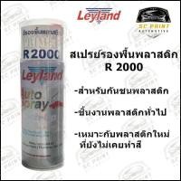 ราคา สีสเปรย์ รองพื้นพลาสติก เกาะพลาสติก เลย์แลนด์ Leyland R2000 สำหรับกันชนพลาสติก (20071532632)