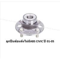 ราคา ลูกปืนล้อหน้า หลัง ยี่ห้อ LUCAS HONDA CIVIC Dimension ES ปี 01 05 ราคาต่อตัว รวมส่งแล้ว (13697636216)