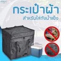 ราคา กระเป๋าถังน้ำแข็ง ถังน้ำแข็ง ถังน้ำแข็งเล็ก ถังน้ำแข็งพกพา กระติกน้ำแข็ง กระเป๋าน้ำแข็ง กระเป๋าผ้า ถุงผ้า by Double T Shop (4447740898)