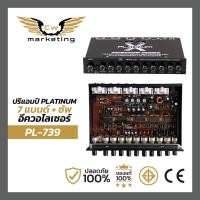 ราคา ปรี แอมป์ Platinum x PL 739 ปรี แอมป์ รถยนต์ ปรี 7 แบรนด์ ปรับ เสียง เบส ให้ หนัก ขึ้น เสียง กลาง ชัด ขึ้น เสียง แห ลม ใส ขึ้น เสียง ดีมาก ๆ (20874884472)