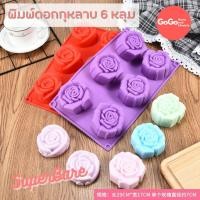 ราคา แม่พิมพ์วุ้น ดอกกุหลาบ 6 ช่อง พิมพ์ซิลิโคน ลูกชุบ ฟองดอง มีเรทราคาส่ง (7539552756)