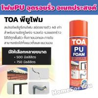 ราคา พียูโฟม PU Foam โฟมอุดรอยรั่ว สเปรย์โฟมอุดรูรั่ว puโฟม โฟมกระป๋อง โฟมพียู สเปรย์พียูโฟม สเปรย์โฟม toa pu foam โฟมกันรั่ว ขนาด 500ml HH 031 (12091487367)