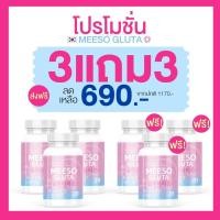 ราคา พร้อมส่ง 1 เเถม 1 Meeso Gluta มีโซ กลูต้า ผิวขาวออร่า ขาวสว่าง สิว ฝ้า กระ จุดด่างดำ ผิวนุ่มลื่น ขาวทั้งตัว 1 กระปุก 20 แคปซูล (19095792543)