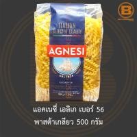 ราคา แอคเนซี่ เอลิเก เบอร์ 56 พาสต้าเกลียว 500 กรัม Agnesi Eliche No 56 500 g (14193430689)