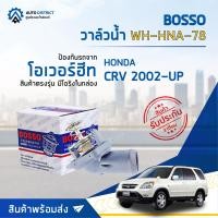ราคา BOSSO วาล์วน้ำ WH HNA 78 สำหรับรถยนต์ HONDA CRV 2002 UP มีคอห่าน จำนวน 1 ตัว (8082282556)