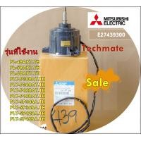 ราคา อะไหล่แท้ E27439300 มอเตอร์แอร์ร์มิตซูบิชิ มอเตอร์คอยล์เย็น 120W สามารถใช้งานได้หลายรุ่น รุ่นที่ใช้งาน PL 4BAKT TH PL 5BAKT TH PL 6BAKT TH PLY P30BAT TH PLY P36BAT TH PLY P42BAT TH PLY P48BAT TH PLY S
