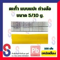 ราคา ตะกั่วแปะ ถ่วงล้อ ขนาด 5 10 g 60g จำนวน 100 เส้น เทปเหลือง ตะกั่ว แบบแปะ ตะกั่วถ่วงล้อ 5g 10g สีเหลือง ตะกั่วแปะถ่วงล้อ สินค้าผลิตในประเทศไทย (21105721937)