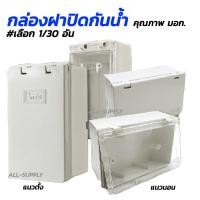 ราคา มอก กล่องฝาปิดกันน้ำ ขาวดำ เลือก1 30อัน แนวนอน แนวตั้ง ฝาปิดกันน้ำ บล็อกลอย บล็อกลอยฝาปิด (18465713567)