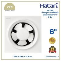 ราคา HATARI พัดลมดูดอากาศติดผนัง พัดลมระบายอากาศ 6 นิ้ว 6 VW15M2 N ของแท้ (21040706574)
