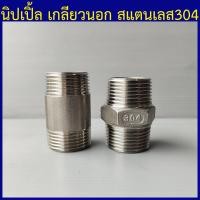 ราคา นิปเปิ้ลสแตนเลส304 นิปเปิ้ลเกลียวนอก ท่อเกลียวนอก ข้อต่อเกลียวนอก 1 4 2หุน ถึง 3 3นิ้ว (20003142102)