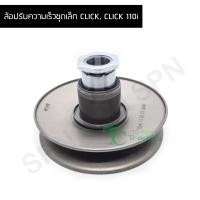 ราคา ล้อปรับความเร็วชุดเล็ก CLICK CLICK 110i G24002 (9087809175)