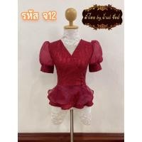 ราคา รหัส จ12 เสื้อลูกไม้แขน บอลลูนไหมแก้ว ชายระบายกะดุ่มเบี่ยง3เม็ด อัดผ้ากาวแล้ว (20929447539)