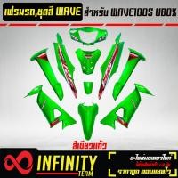 ราคา เปลือกรถ เฟรมรถ ชุดสีเวฟ 100S U BOX ติดสติ๊กเกอร์ WAVE125i ไฟเลี้ยวบังลม ของแต่งรถ WAVE100S อะไหล่แต่งรถเวฟ 100S รับประกันสี 1 เดือน มี 20 สี ให้เลือก (15649747402)