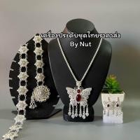 ราคา เครื่องประดับชุดไทย ชุดเซ็ทเครื่องประดับ เครื่องประดับล้านนา สินค้ามีพร้อมส่ง (20981004633)