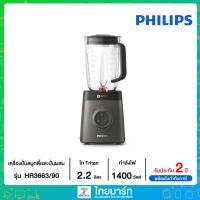 ราคา PHILIPS เครื่องปั่น เพลิดเพลินไปกับสมูทตี้เนื้อเนียนและปั่นผสมจนได้รสชาด ด้วยเทคโนโลยี ProBlend 6 3D พลัง 1400 วัตต์ รุ่น HR3663 90 (19259066962)