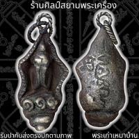 ราคา พระปิดตา พิมพ์นั่งหอยสังข์ ศิลปะเขมร หลวงปู่เอี่ยม วัดหนัง 泰国佛牌 Thai Amulets (16924400544)