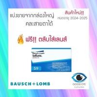 ราคา คอนแทคเลนส์ Bausch Lomb SofLens59 รายเดือน แบ่งขาย (16129350991)