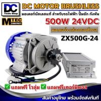 ราคา Motor BLDC มอเตอร์บัสเลสแท้ DC24V 500W ZX500G 24 พร้อมกล่องคอนโทรล (20888723950)