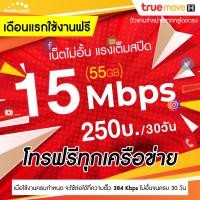 ราคา ใช้ฟรีเดือนแรก ซิมเทพทรู เน็ตไม่อั้น 15 Mbps 55GB 1 Mbps ไม่อั้น โทรฟรีทุกเครือข่าย 24 ชม (20906312615)