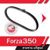 ราคา สายพาน แท้ศูนย์ Forza350 อะไหล่มอไซ อะไหล่แท้Honda สายพานฟอซ่า350 สายพานForza350 (17563387974)
