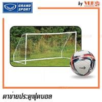 ราคา GRAND SPORT ตาข่ายประตูฟุตบอล ตาข่ายไนล่อน PE ตาข่ายประตูโกล (17439336303)