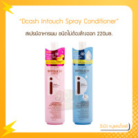 ราคา Dcash Intouch Spray Conditioner ดีแคช อินทัช สเปรย์ คอนดิชันเนอร์ 220 มล บำรุงผม ไม่ต้องล้างออก (15908538647)