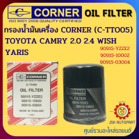 ราคา CORNER C TTO05 กรองน้ำมันเครื่อง กรองเครื่อง TOYOTA TOYOTA CAMRY 2 0 2 4 WISH YARIS SXV20Camry ACV30Camry ACV40Prius รหัส 90915 YZZE290915 1000290915 03004 (15850336669)