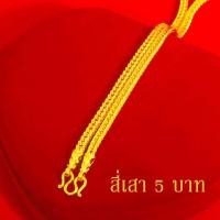 ราคา สร้อยคอทอง หนัก3บาท ยาว24นิ้ว ลายถักเปีย สร้อยคอไม่ลอก ไม่ดำ ชุบเศษทองเยาวราช ชุบทอง100 งานฝีมือจากช่างเยาวราช (21270353366)