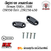 ราคา ปิดรูกระจกลายคาร์บอน Demon gr150200R CBR150ปีเก่า CBR250 650 (20864959443)
