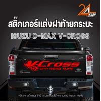 ราคา สติ๊กเกอร์ ติดรถ อีซูซุ ดีแม็ก ฝากระบะท้าย รถยนต์ ISUZU D MAX V CROSS (19224770700)